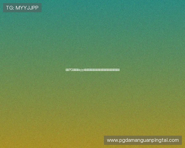 探索PG娱乐电子app提供的多样化游戏类型及玩法策略提升您的获胜几率